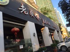 门面-老员外私厨小灶(南宁店)