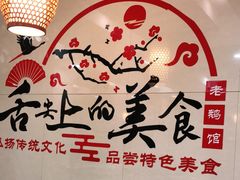 -金典银峰老鹅馆(花园路店)