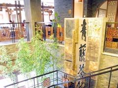 -青藤茶馆(南山路店)