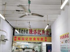 大堂-陈添記·祖傳爽鱼皮·西关老字号(广州首店)