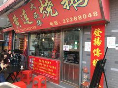 门面-黄连大头华烧鹅店(大良店)