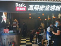 -Dark·大玩家馆沉浸剧情密室(黄埔店)
