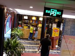 门面-留芳·文旅古月楼(老街店)