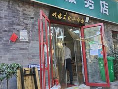 -清真-戏楼王记牛肉面