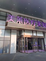 -广州美莱医疗美容医院