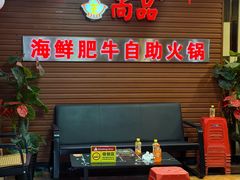 -尚品海鲜肥牛自助火锅(湖明店)