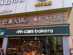 -红跑车HPCBAKERY(汉商店)