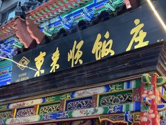 -东来顺饭庄(天坛店)