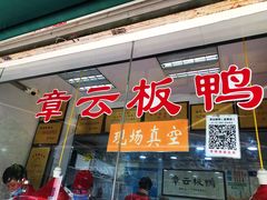 门面-章云板鸭(评事街店)