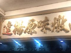 门面-達揚原味燉品(文明路店)