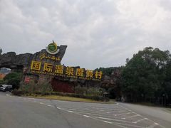 -庐山西海国际温泉度假村
