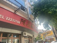 -阿三麻蓉汤圆(顺光大厦店)