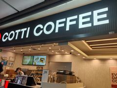 -库迪咖啡(乐淘里地下商业街店)
