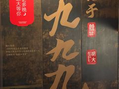 -胡大饭馆 24h(簋街总店)