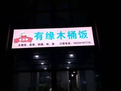 门面-有缘木桶饭(明丰财富中心店)