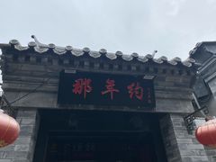 门面-张满意驴肉火烧(西四店)