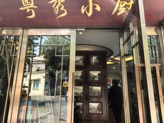 -粤秀小厨·广式早茶(辽宁路店)