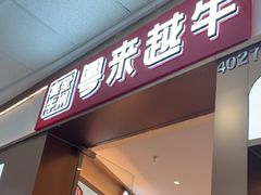 -宴全牛粤来越牛潮汕鲜牛肉火锅(海州万达广场店)