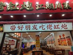 -佬缸炮江湖川菜(玉林店)