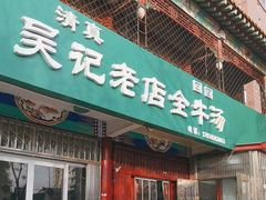 -吴记老店全牛汤