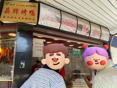 -晶牌烤鸭(延吉东路557弄小区店)