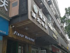 门面-福宝漠北·牛羊肉(广埠屯店)