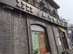 门面-奥华餐厅·老张记(台基厂店)