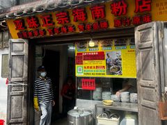 -亚妹正宗海南粉店(骑楼老街店)