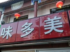门面-味多美蛋糕(洋桥店)