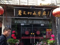 门面-杏花村水席楼(西大街总店)
