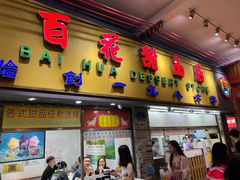 -百花传统甜品店(原址店)