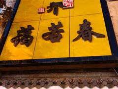 门面-蔼若春.传承三十年云南菜(金碧公园店)