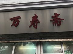 -万寿斋(山阴路店)