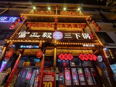 -富正毅三下锅连锁(三店)