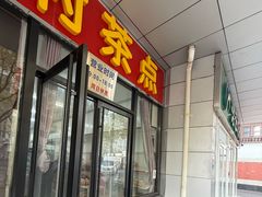 -中关村茶点