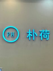 -朴荷皮肤管理中心