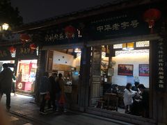 -同利肉燕老铺(澳门路店)