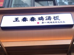 门面-王春春鸡汤饭(成都城西优品道店)