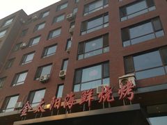 -金太阳海鲜烧烤·本地人餐厅(东纬路旗舰店)