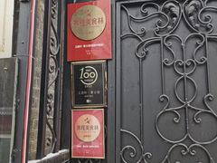 -卫鼎轩·曹公馆(鼓楼店)