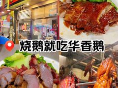 -华香鹅快餐店