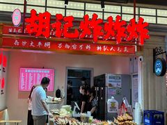 -胡仁根胡记炸炸炸