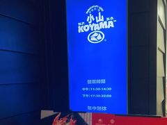 -小山日本料理(兴业太古汇店)