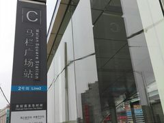 -马栏广场(地铁站)