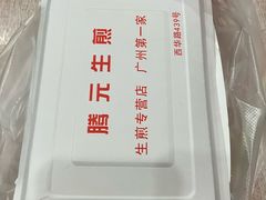 -腾元生煎(西华路店)