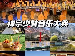 -禅宗少林·音乐大典