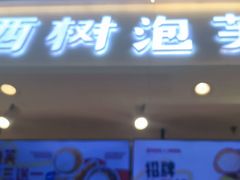 -西树泡芙(静安大悦城店)