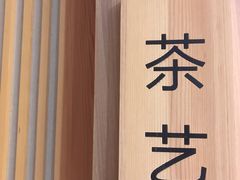 -云水瑶汤泉·餐厅