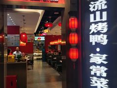 -东流山烤鸭·家常菜(雨山龙湖店)