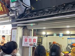 门面-七宝老街臭豆腐